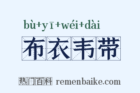 布衣韦带是什么意思的图片